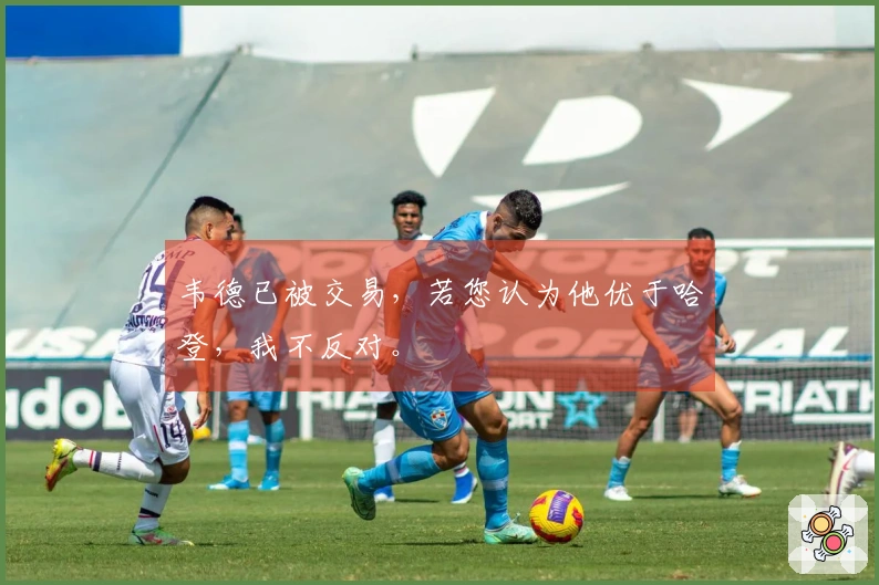 韦德已被交易，若您认为他优于哈登，我不反对。