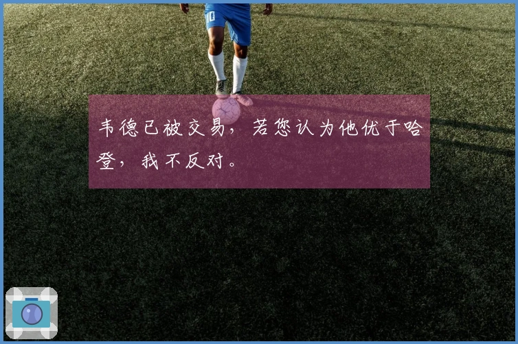 韦德已被交易，若您认为他优于哈登，我不反对。