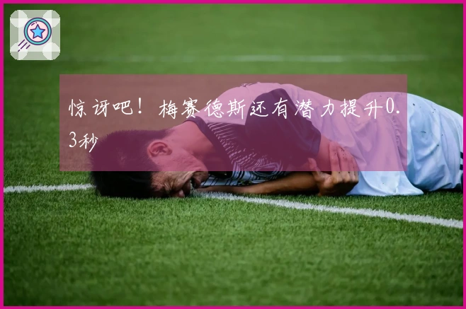 惊讶吧！梅赛德斯还有潜力提升0.3秒