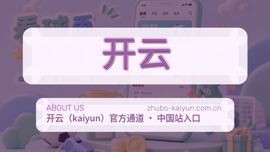 开云平台内容服务说明